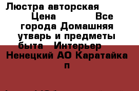 Люстра авторская Loft-Bar › Цена ­ 8 500 - Все города Домашняя утварь и предметы быта » Интерьер   . Ненецкий АО,Каратайка п.